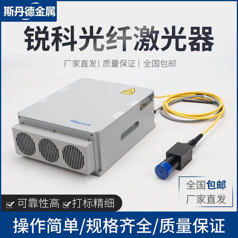 锐科激光器 调Q开关脉冲30w50W100w光纤激光切割焊接Raycus发生器