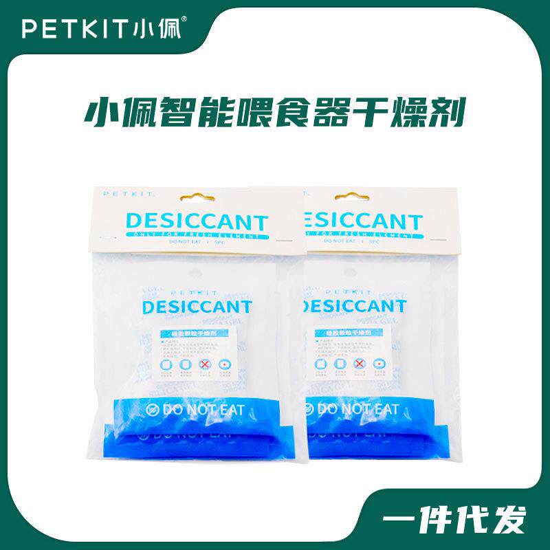 小佩喂食器专用干燥剂 替换装配件防潮除湿包5片装适用小佩喂食器
