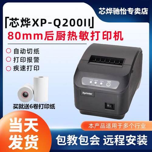 新业Xp-Q200Ii热敏打印机网口80热敏打印机厨房打印机收银打印机8