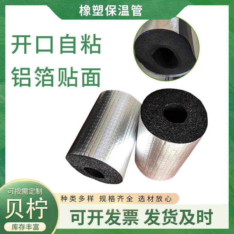 开口自粘橡塑保温管铝箔保温管水管防冻保温阻燃隔热保温橡塑管