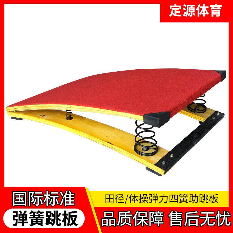 S型弹簧踏板助跳板体操体能训练踏板田径运动器材武术空翻助跳板