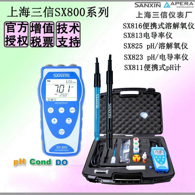 上海三信SX811/813/823/836便携式PH计酸度计TDS电导率仪溶解氧仪