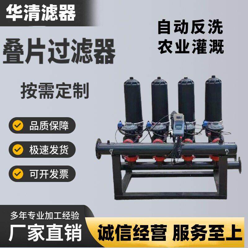 新疆溉过滤器全自动反冲洗叠片过471器滤农业灌灌碟片溉盘式过滤