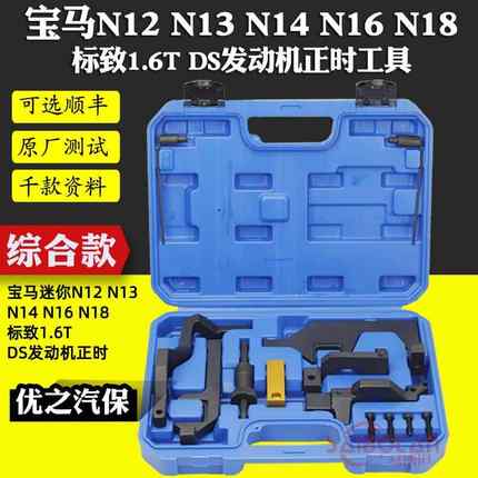 宝马迷你N12N13N14N16N18标致1.6T正时DS发动机正时专用工具