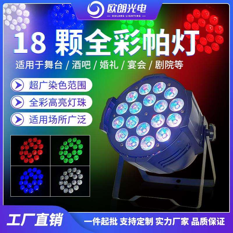 舞台灯LED帕灯 led全彩四合一帕灯 婚庆酒吧演出舞台声控彩灯