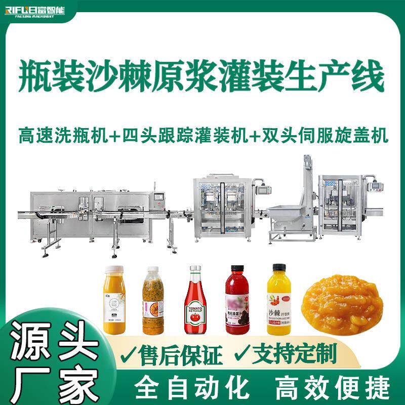 瓶装沙棘原浆灌装机桑葚汁浓缩果汁原浆百香果浆灌装旋盖生产线