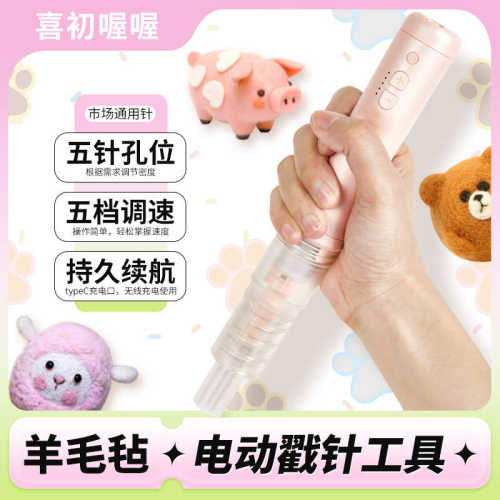 电动戳针 羊毛毡戳针 戳戳乐 羊毛毡手作 通用戳针