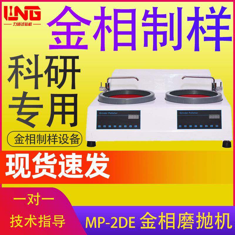 济南力领现货供应金相制样设备MP-2DE型双盘双控金相试样磨抛机