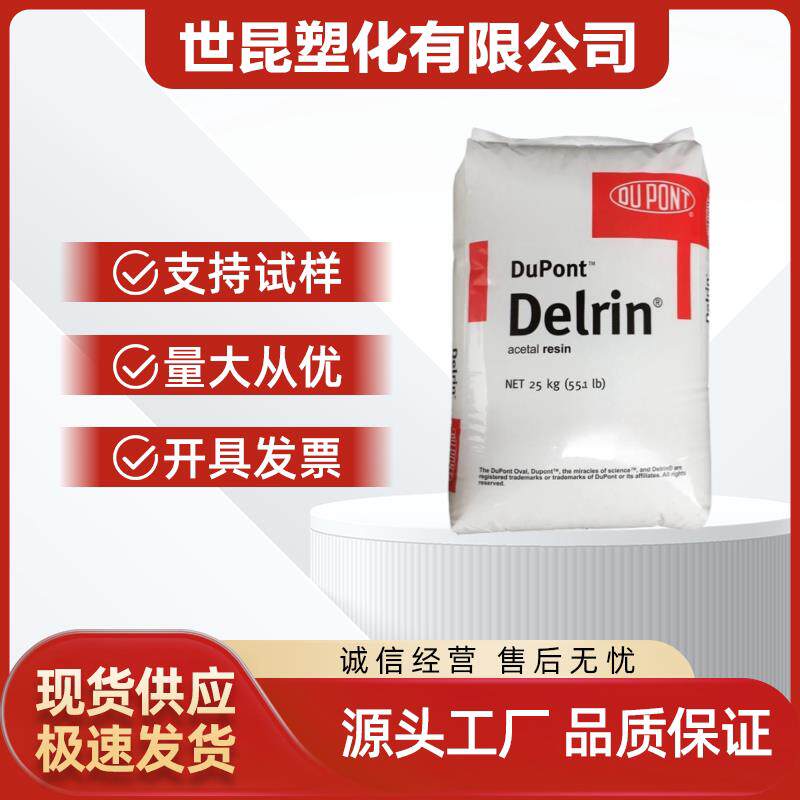 POM 美国杜邦 100P 注塑级 增韧级 耐磨 高刚性 汽车部件 照明灯