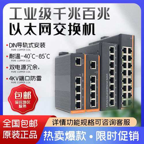工业级交换机 5/8/16口百兆千兆 PoE非PoE 非网管 厂家直销