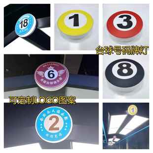 台球灯吧台墙壁号码壁灯台球房LED装饰灯吊灯个性设计数字台号灯
