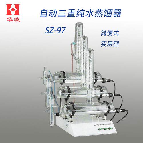 自动三重纯水蒸馏器SZ-97SZ-97A实验室制备高纯度蒸馏水