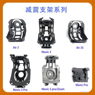 适用于DJI Mavic3 Mavic3pro Air3/3s Mavicpro/2PRO云台减震支架