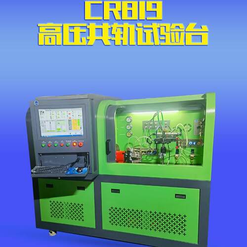 CR819高压共轨试验台现货 单体泵EUI EUP HEUI检测设备泵喷嘴