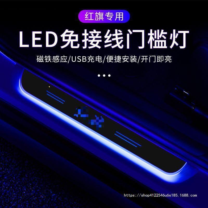 适用红旗H9/H5/HS5/H7/HS7流光车门迎宾踏板门槛条LED车内氛围灯