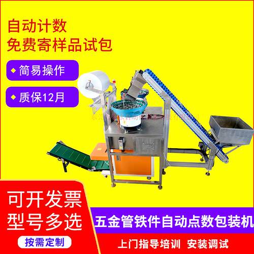 厂家供应五金管铁件自动点数包装机称重金属螺丝螺母打包机设备