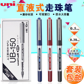 日本三菱笔 三菱水笔 UB-150直液式走珠笔 0.38/0.5中性笔 办公用签字笔 子弹头一次性书写笔 盒装