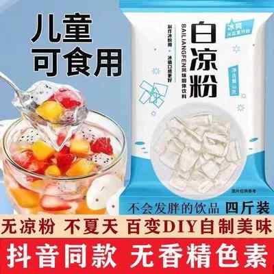 白凉粉儿童专用果冻粉烧仙草粉冰凉粉纯天然食品级冰粉粉配料商用