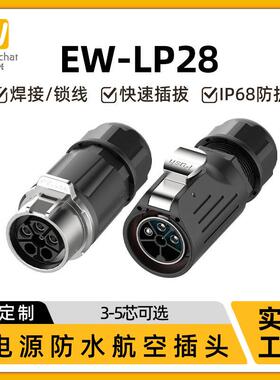 压接式电源防水连接器EW-LP28型3/5芯新能源电动汽车防水对接插头