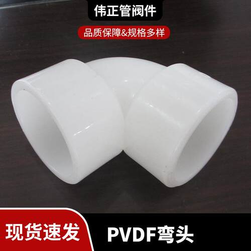 供应对焊弯头pvdf90°pph/frpp/pp热熔对焊弯头化工管道管件