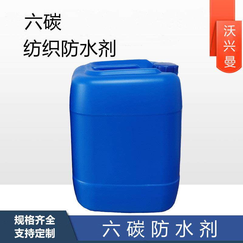 六碳水性纺织防水剂耐水洗造价低环保三防整理剂防水剂防油污