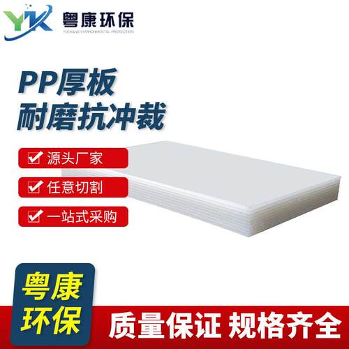 厂家供应pp板防磨可切割PP厚板裁断机刀模垫板猪肉台板斩板