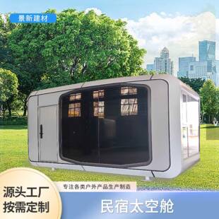 户外苹果舱移动房屋旅游景点太空舱民宿露营区集成房屋