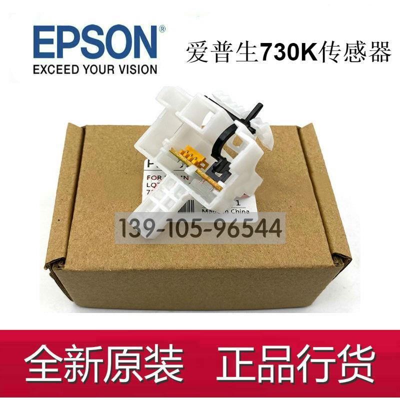 爱普生730K 735K 730KII 630KII 82KF 630K2 735KII进纸传感器