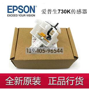 630K2 爱普生730K 735KII进纸传感器 82KF 630KII 735K 730KII