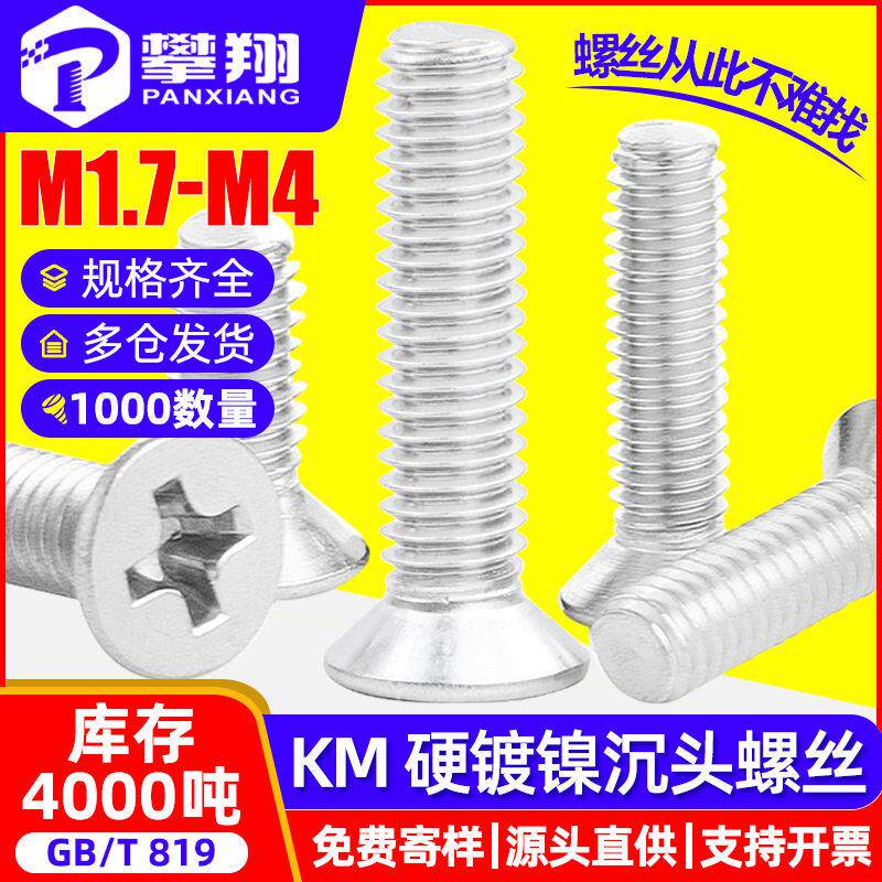 KM淬火镀镍十字沉头螺丝加硬镀镍平头螺丝机牙螺丝钉M1.7M2.5M3M4