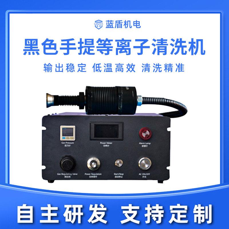 黑色手提等离子清洗机提高材料表面活性张力附着力等离子表面处理