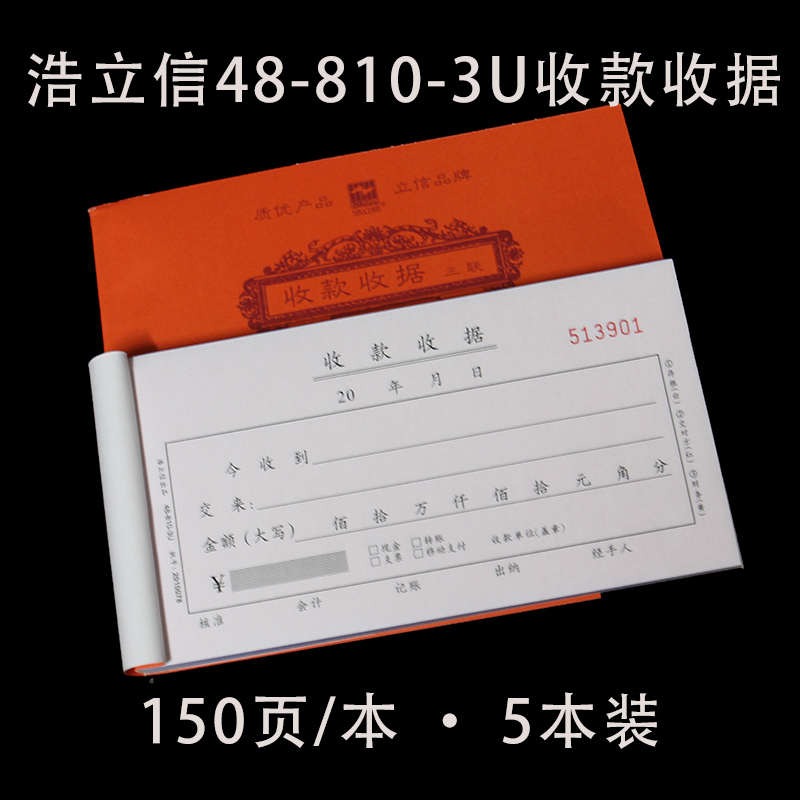 5本 48-810-3U 浩立信 百万位三联收款收据单栏今收到3层手写票据