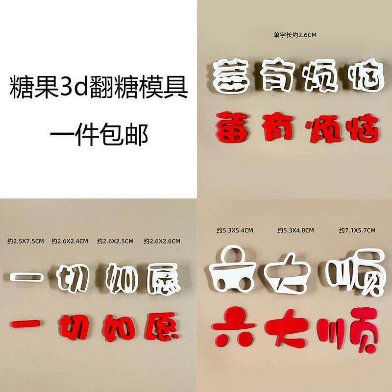 莓有烦恼塑料切模一切如愿 六六大顺翻糖全套烘焙蛋糕压模刻字模