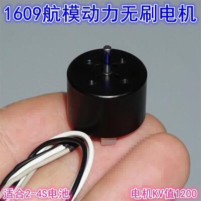 1609航模无人机无刷马达1200KV航模四轴多旋翼外转子2-4S无刷马达