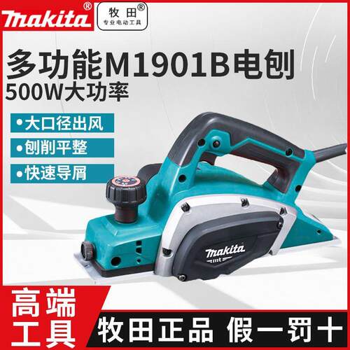 牧田电刨M1902B木工刨手提电刨子M1901B多功能砧板菜板刨木压刨机