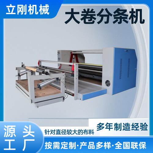 定制全自动大卷分条机圆刀分条机器布料分切机裁切机切割布料