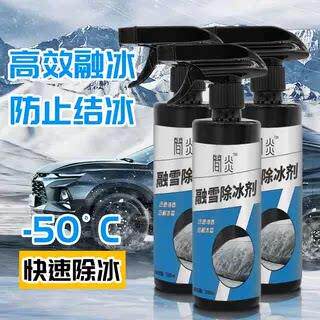【下单立减50】汽车除冰剂挡风玻璃车窗去霜融雪融冰剂喷雾化冰FC