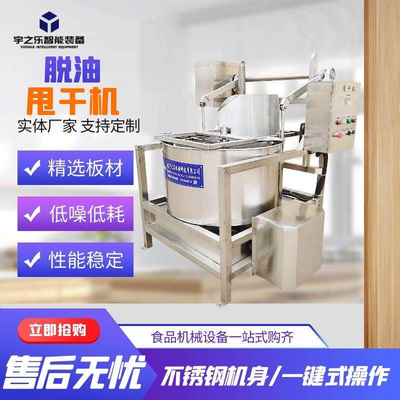 油炸牛肉干甩油机炸货脱油机宇之乐油炸麻花快速脱油机