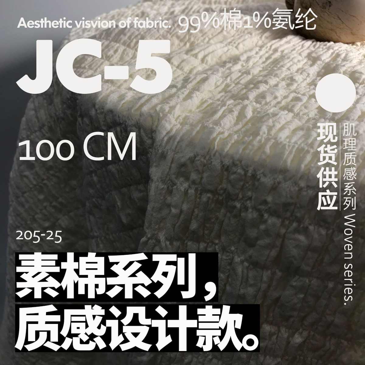 棉织重肌理 自然本白 设计师面料 棉麻布料JC-5