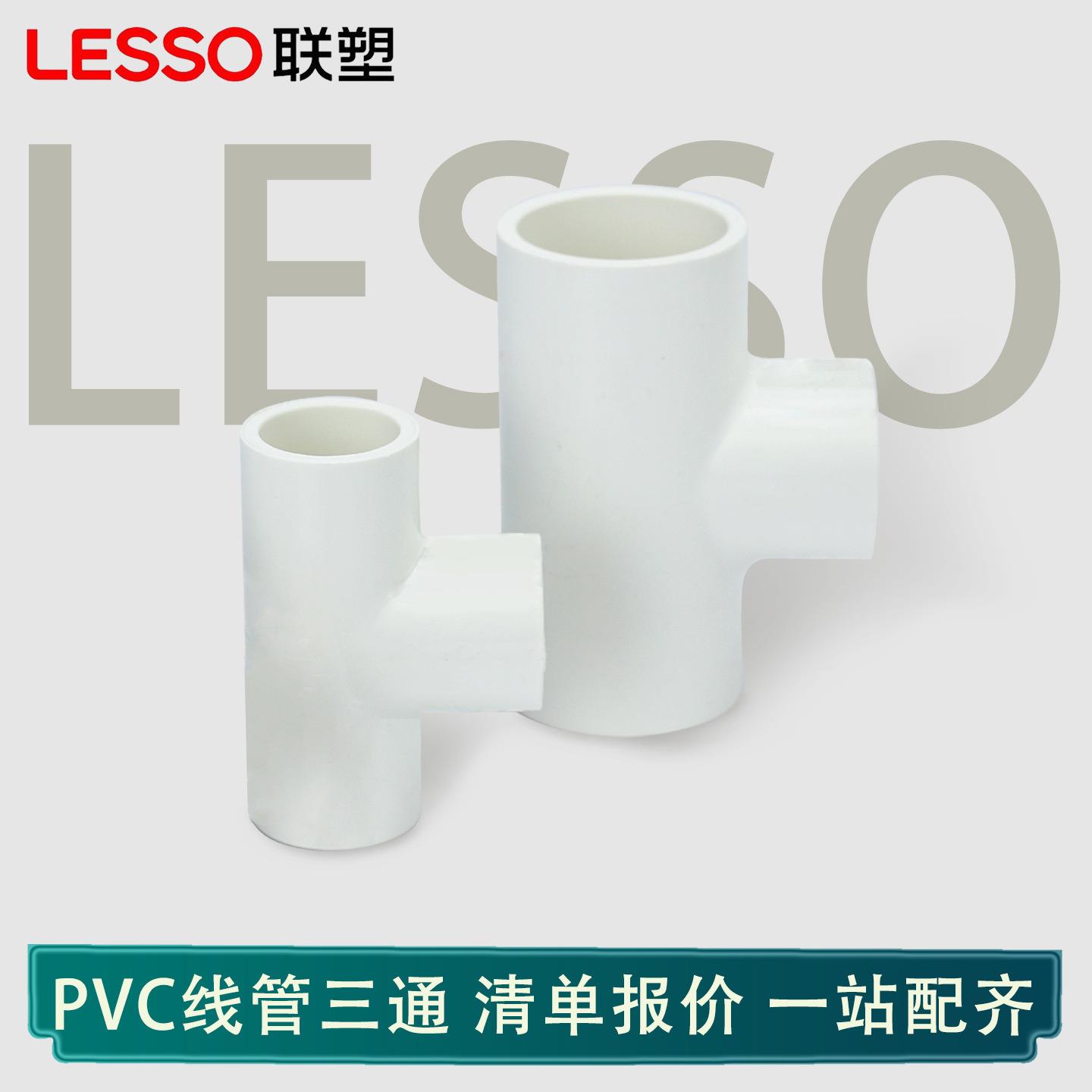 联塑PVC线管三通防火162025324050mm接头配件等径耐腐蚀国标水管