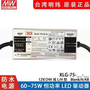 H型A 24V或L ABLED驱动 A75W恒功率12 明纬LED电源XLG