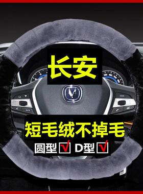 长安cs75cs35plus逸动dtxtcs55cs15悦翔V3v7UNIT冬季方向盘套毛绒