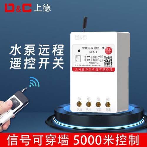 上德开关遥控器电机水泵无线遥控220V远程电源智能控制器380V遥控