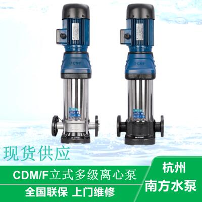 杭州南方水泵CDM(F)1/3/5/10/15/20/32/42/不锈钢立式多级离心泵