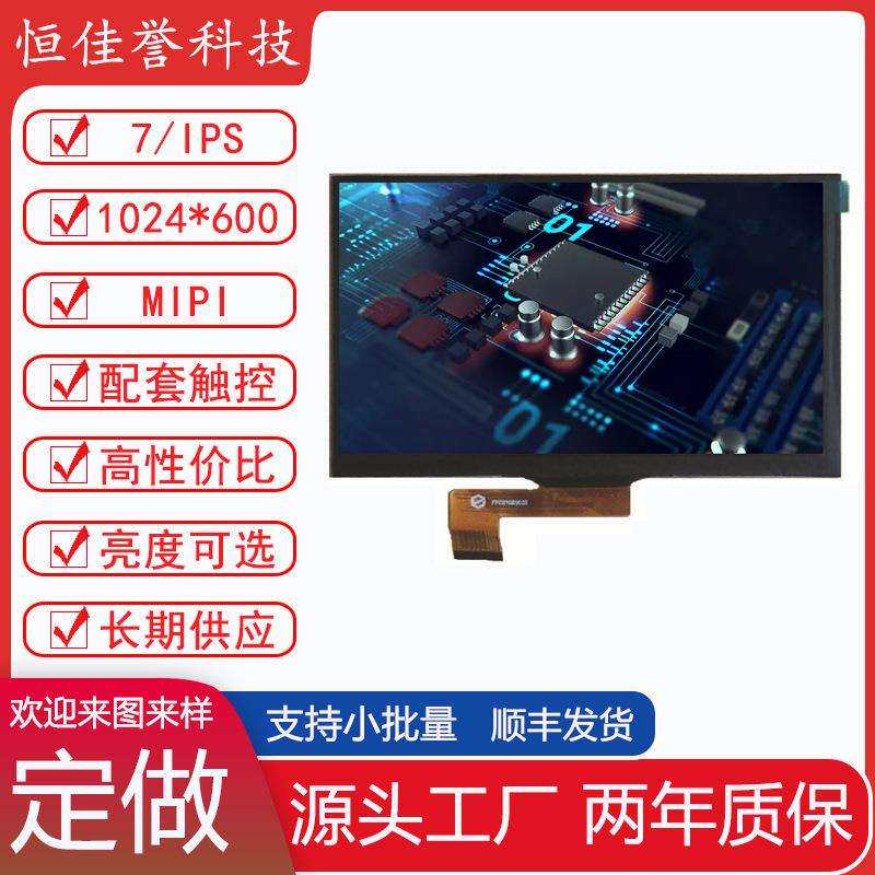 7寸LCD显示屏 IPS液晶屏 MIPI30PIN 1024*600 四通道全视角高亮度