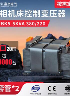 厂家直销FJBK5-5KVA 380/220单相机床控制变压器电压可做富杰干式
