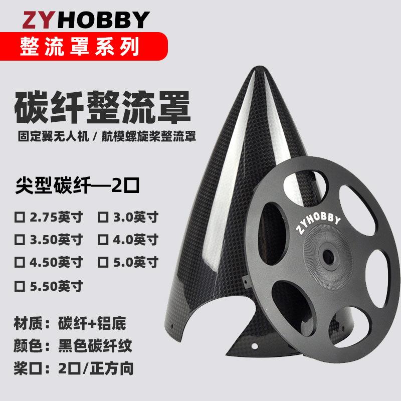 固定翼航模飞机整流罩 侧边上螺丝螺旋桨桨罩 2.75寸-5寸二口碳纤