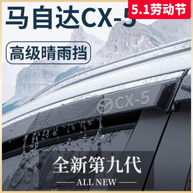 专用马自达CX5汽车用品大全改装配件全车外观晴雨挡雨板车窗雨眉