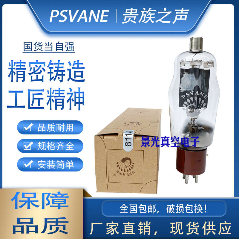 PSVANE贵族之声 811A电子管 短超声波理疗加热振荡放大灯管FU-811