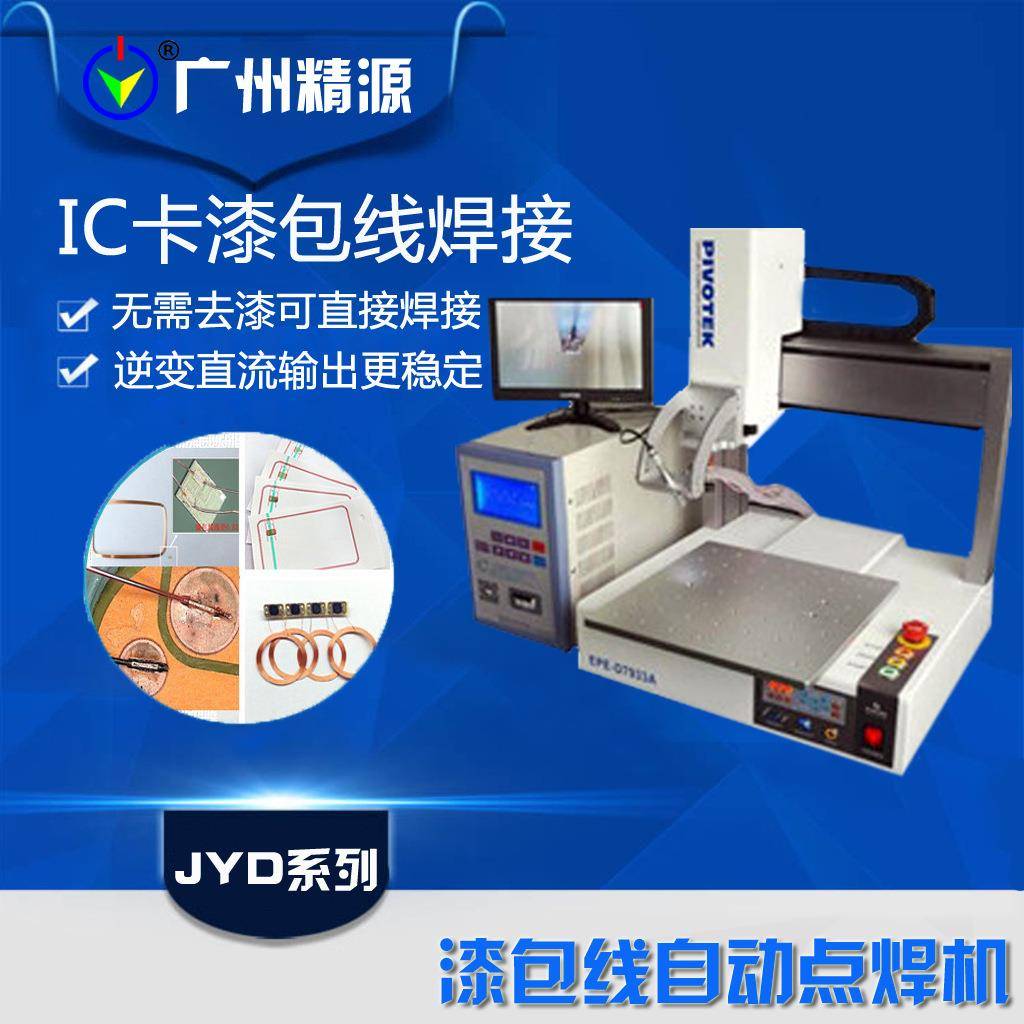广州精源JYEE非接触式IC卡JYD系列精密逆变直流中频焊接电源
